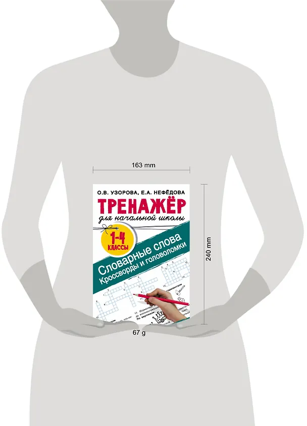 Книга Словарные слова. Кроссворды и головоломки для начальной школы (Ольга Узорова) — 7