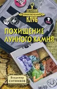 Похищение лунного камня — 2172354 — 1