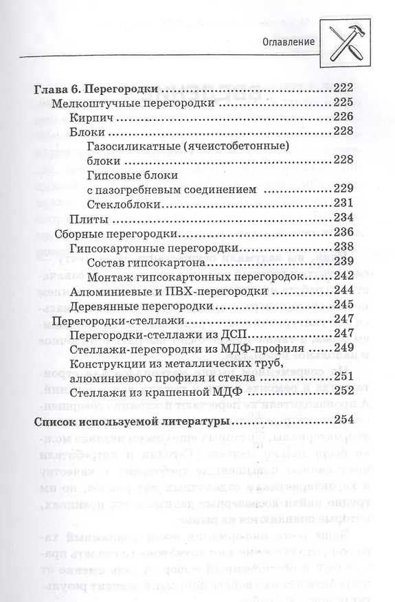 Книга Современные отделочные работы и материалы: практический справочник (В. Котельников) — 8