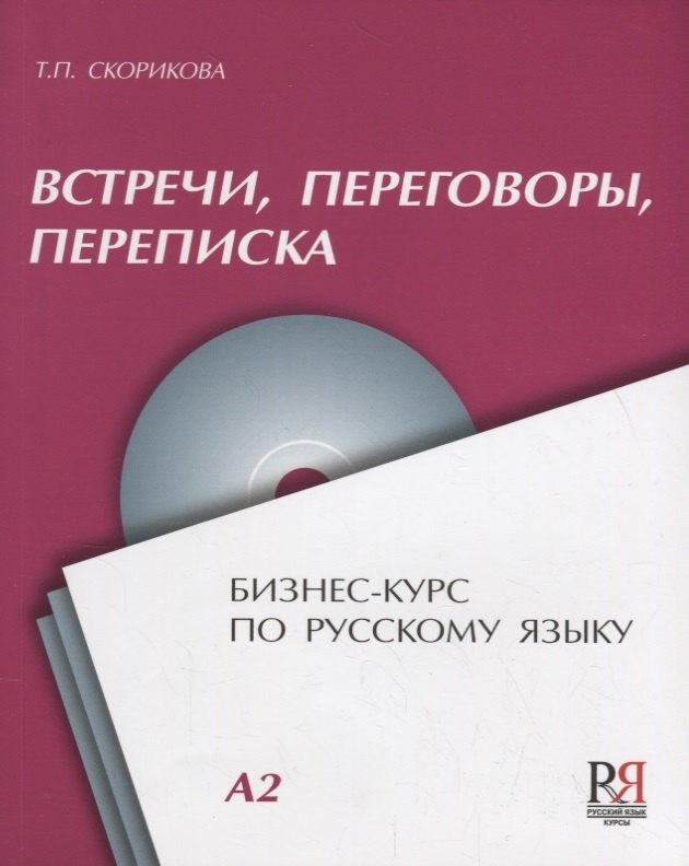 

Встречи переговоры переписка Бизнес-курс по русскому языку (+CD) (м) Скорикова