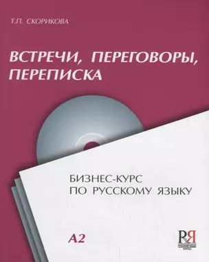 Встречи переговоры переписка Бизнес-курс по русскому языку (+CD) (м) Скорикова — 2704564 — 1