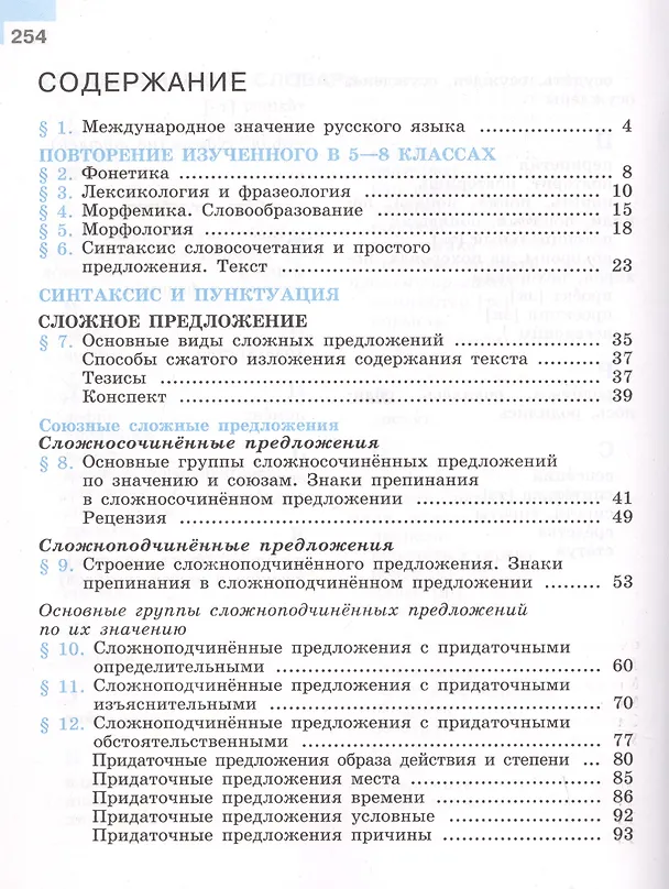 Книга Русский язык. 9 класс. Учебник. (Леонид Бархударов) — 2