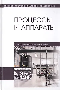Процессы и аппараты. Учебник
