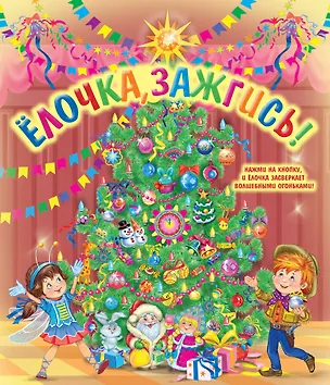 Книга Елочка, зажгись! (со светодиодами) ()