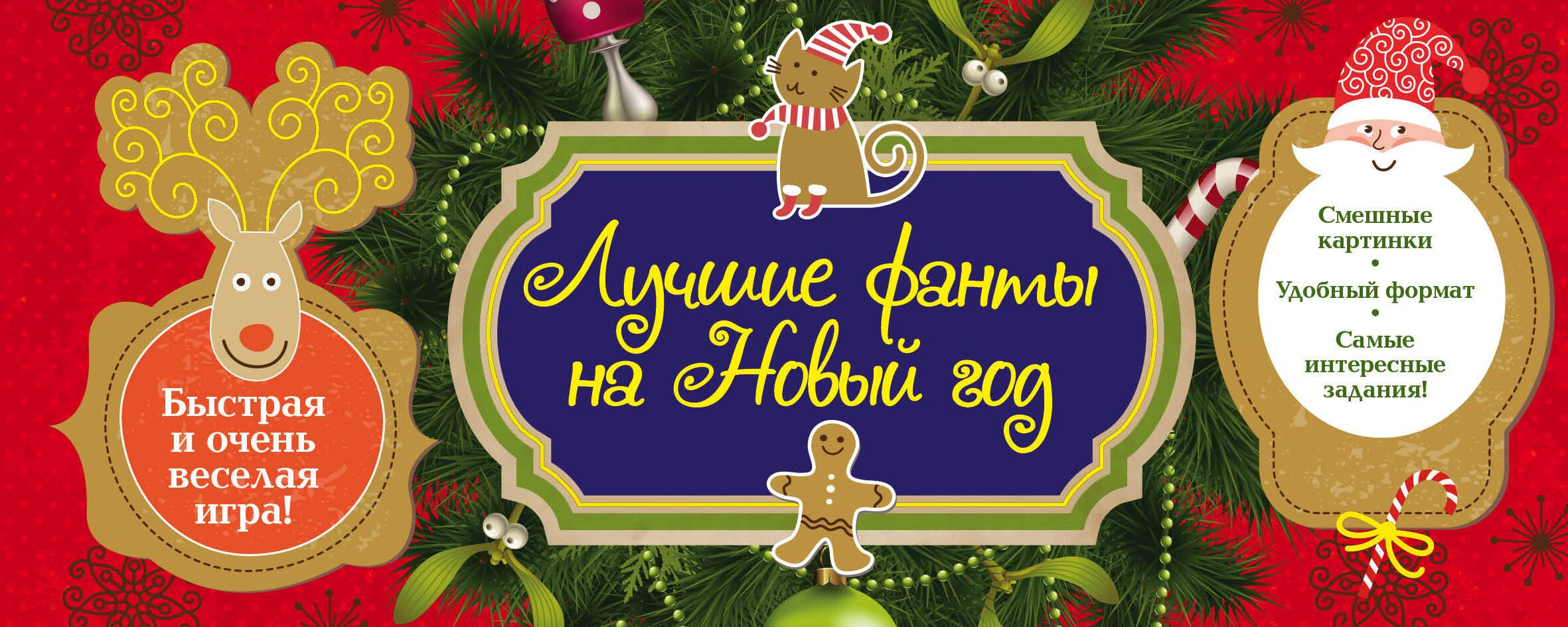 

Новогодние фанты