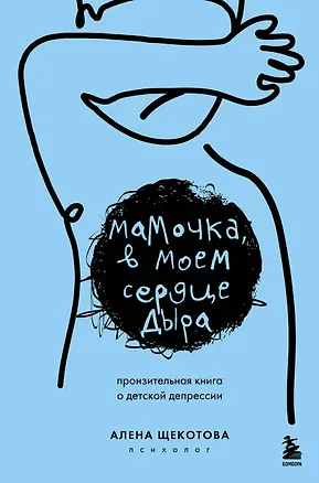 Книга Мамочка, в моем сердце дыра. Пронзительная книга о детской депрессии (Алена Щекотова)