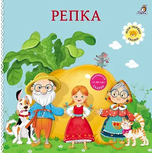 Репка. Книжка-картонка