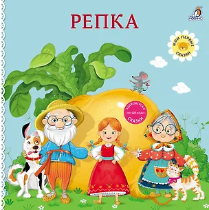 Книга Репка. Книжка-картонка ()