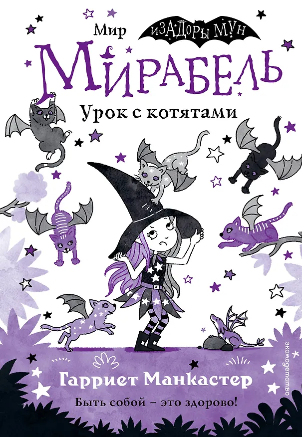 Книга Мирабель. Урок с котятами (выпуск 5) (Гарриет Манкастер) — 1