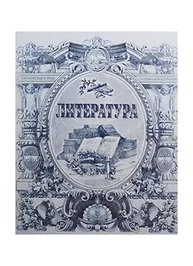 Тетрадь 48л лин. ТЕМА Old World Литература, справ.материалы, Hatber