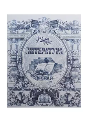 Тетрадь 48л лин. ТЕМА Old World Литература, справ.материалы, Hatber — 240424 — 1