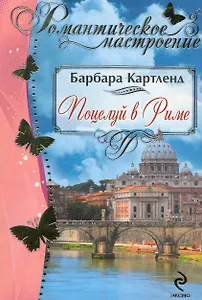 РомНастр(м).Поцелуй в Риме