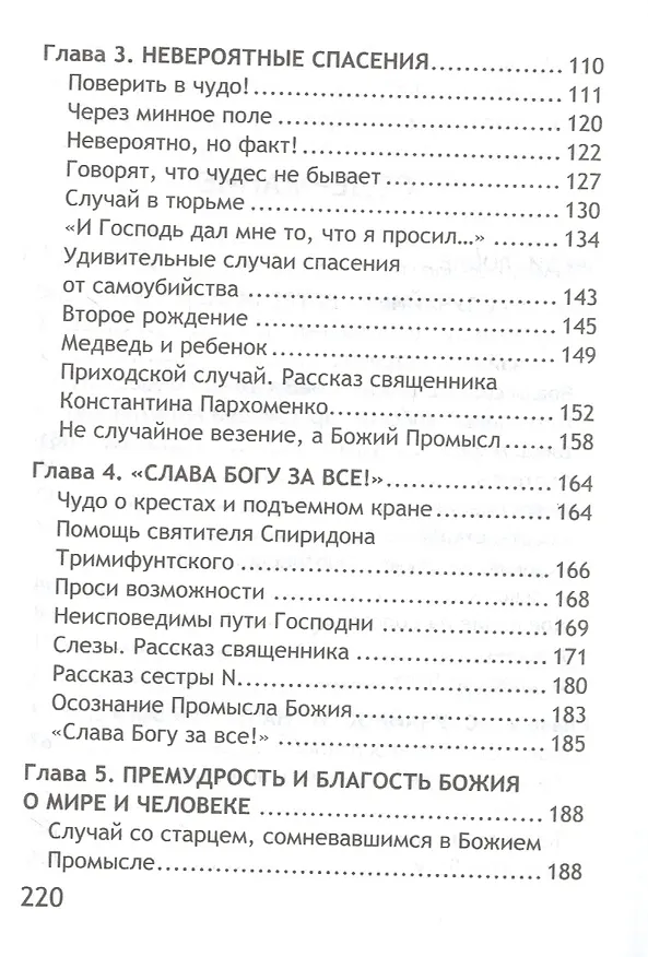 Книга Неслучайные "случайности". Новые истории о Промысле Божьем () — 3