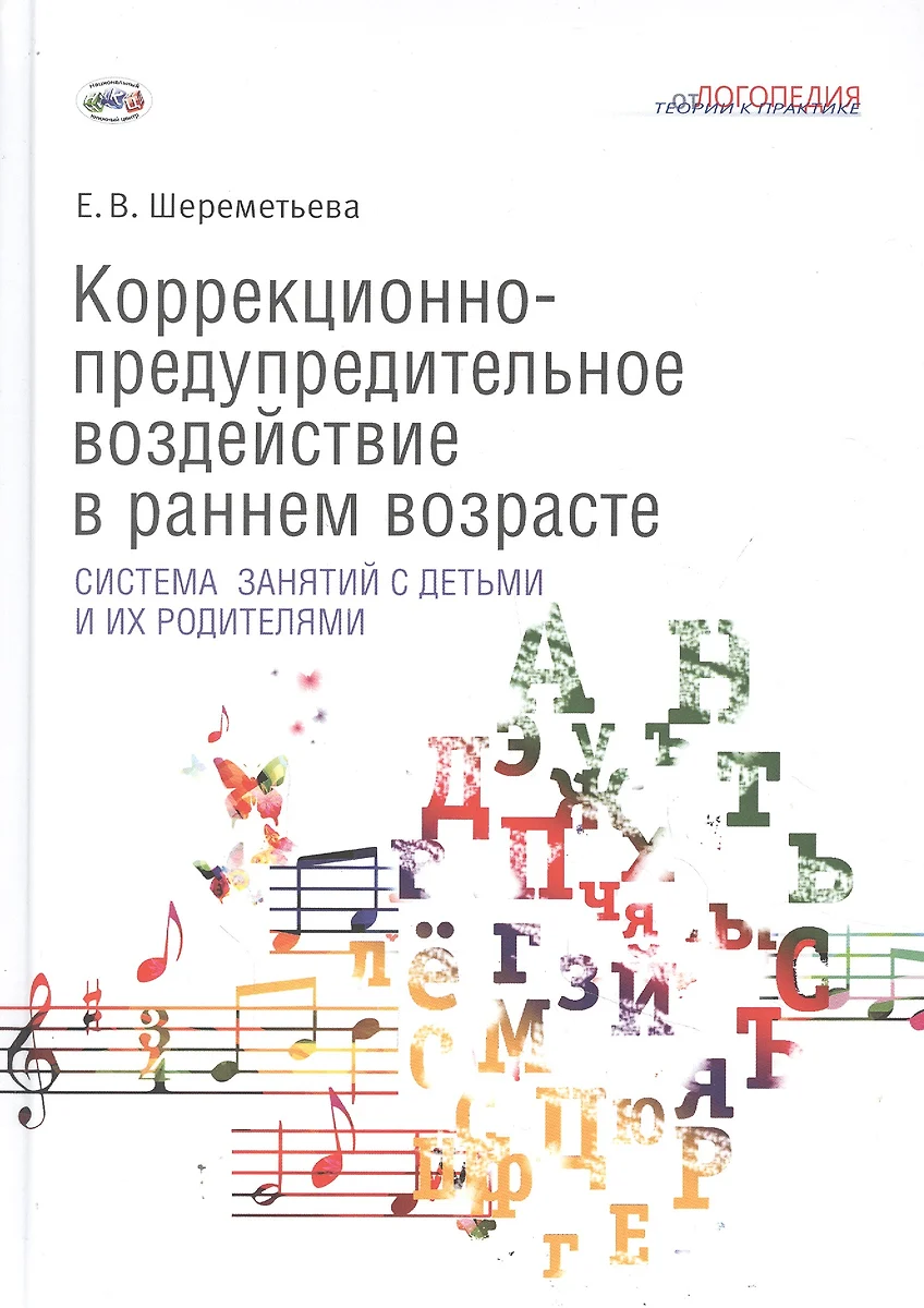 Коррекционно-предупредительное воздействие в раннем возрасте: система  занятий с детьми и их родителями (Елена Шереметьева) - купить книгу с  доставкой в интернет-магазине «Читай-город». ISBN: 978-5-4441-0178-0