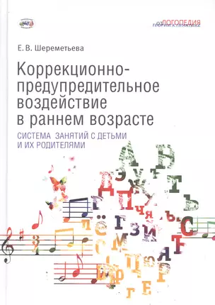 Коррекционно-предупредительное воздействие в раннем возрасте: система занятий с детьми и их родителями — 2850045 — 1