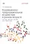 Коррекционно-предупредительное воздействие в раннем возрасте: система занятий с детьми и их родителями — 2850045 — 1