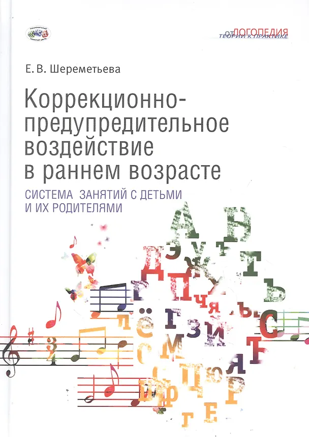Книга Коррекционно-предупредительное воздействие в раннем возрасте: система занятий с детьми и их родителями (Елена Шереметьева) — 1