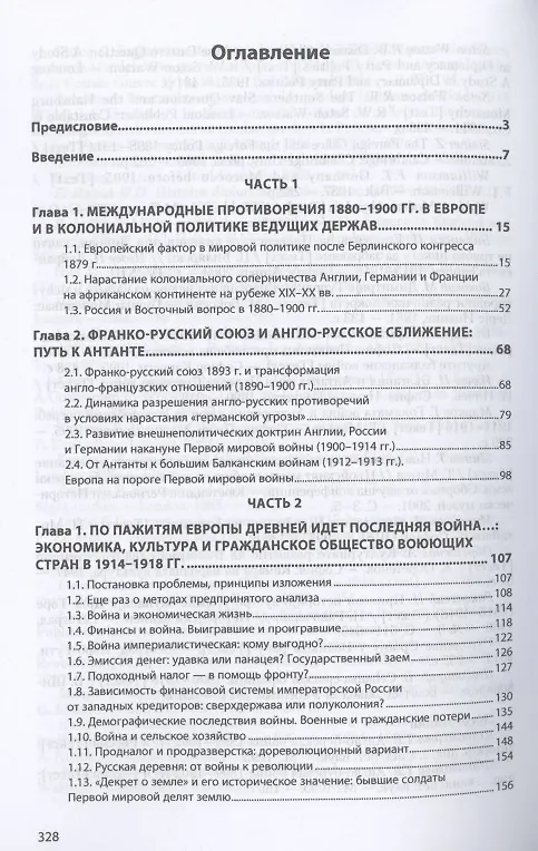 Книга Россия и мир в Первой мировой войне: дипломатия, война на Западном фронте, культура и модернизация военной техники (Станислав Агуреев) — 2