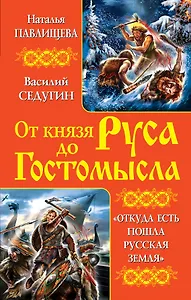 От князя Руса до Гостомысла. "Откуда есть пошла Русская Земля"