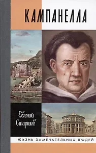 Кампанелла