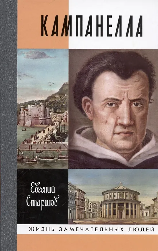 Книга Кампанелла (Евгений Старшов) — 1