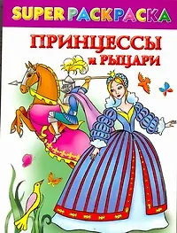Книга Принцессы и рыцари / (мягк) (СуперРаскраска). Жуковская Е., Рахманов А. (АСТ) (Елена Жуковская)