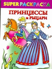 Книга Принцессы и рыцари / (мягк) (СуперРаскраска). Жуковская Е., Рахманов А. (АСТ) (Елена Жуковская) — 1
