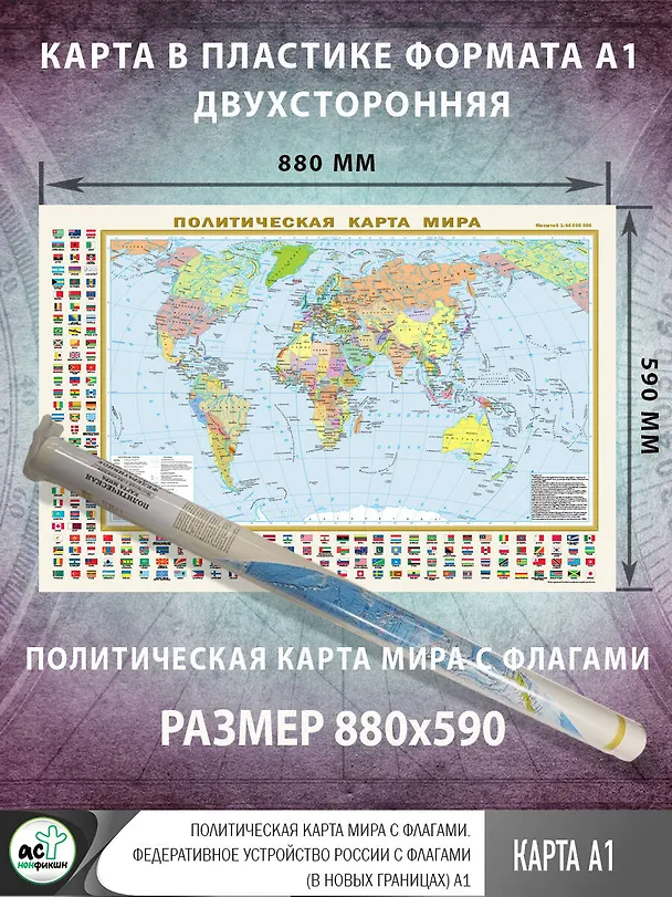 Книга Политическая карта мира с флагами. Федеративное устройство России с флагами (в новых границах) А1 () — 2