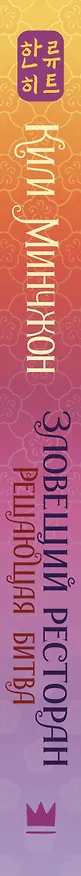 Книга Зловещий ресторан. Решающая битва (Книга 3) (Минчжон Ким) — 4