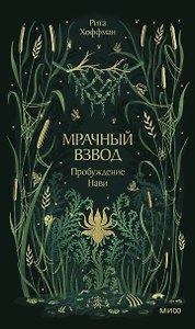 Мрачный Взвод. Пробуждение Нави. Новая классика