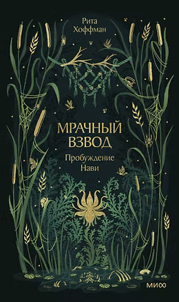 Книга Мрачный Взвод. Пробуждение нави (Рита Хоффман)