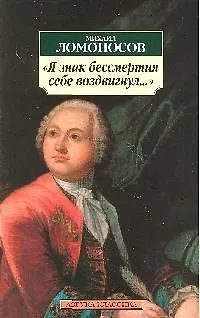 Книга "Я знак бессмертия себе воздвигнул..." (Михаил Ломоносов)