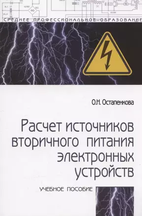 Расчет источников вторичного питания электронных устройств: Учебного пособия - 2-e изд. — 2374991 — 1