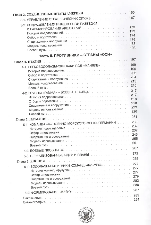 Книга Подводная пехота. Водолазы-диверсанты Второй мировой войны (Павел Боровиков) — 3