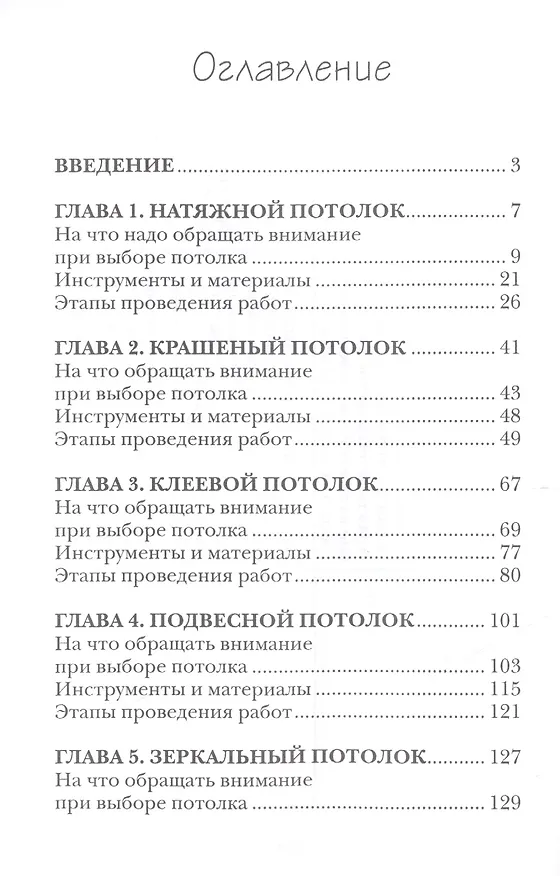 Книга Современные потолки своими руками () — 2