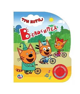 Три кота. Велосипед
