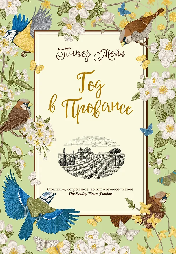 Книга Год в Провансе (Питер Мейл) — 1