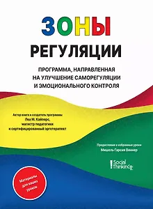 Зоны регуляции. Программа, направленная на улучшение саморегуляции и эмоционального контроля