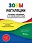 Зоны регуляции. Программа, направленная на улучшение саморегуляции и эмоционального контроля — 3007486 — 1