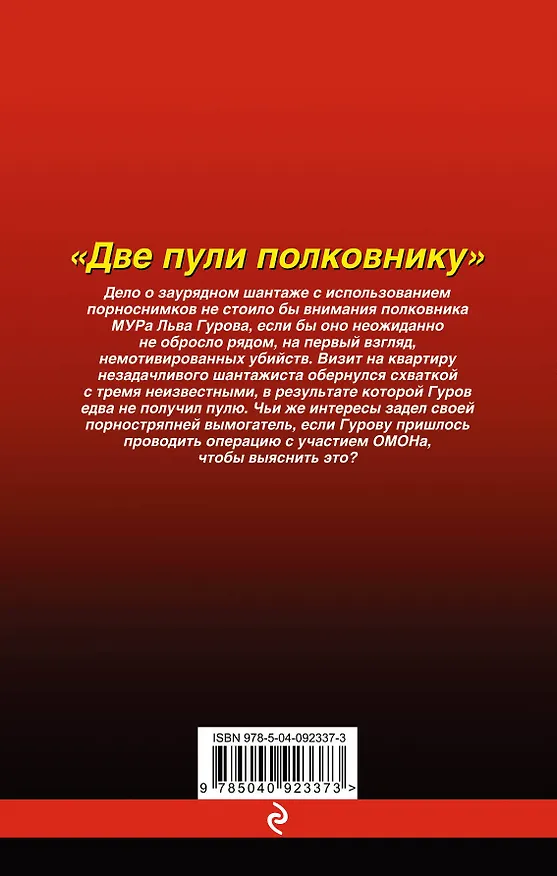 Книга Две пули полковнику (Алексей Макеев, Николай Леонов) — 2