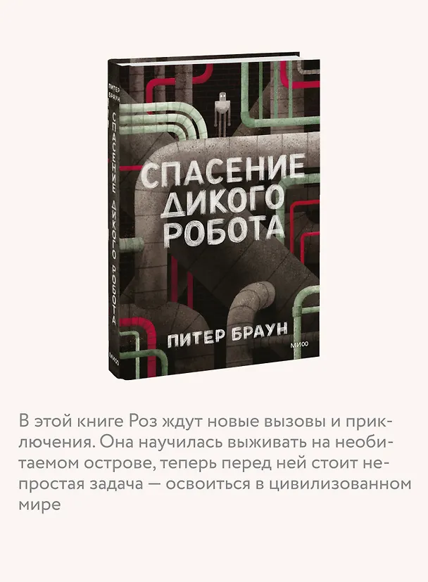 Книга Спасение дикого робота (Питер Браун) — 7