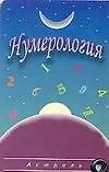 Книга Карточка.Нумерология (А. Гопаченко)