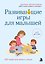 Развивающие игры для малышей. 250 идей для дома и улицы — 3116774 — 1
