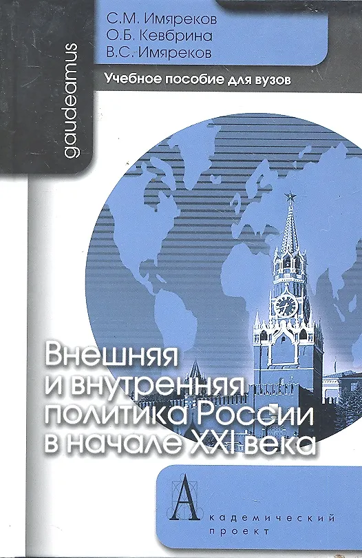 Книга Внешняя и внутренняя политика России в начале XXI века: Учебное пособие для вузов / (Gaudeamus). Имяреков С.М., Кевбрина О.Б., Имяреков В.С. (Трикста) () — 1