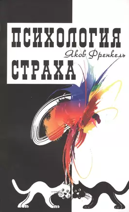 Психология страха — 2520693 — 1