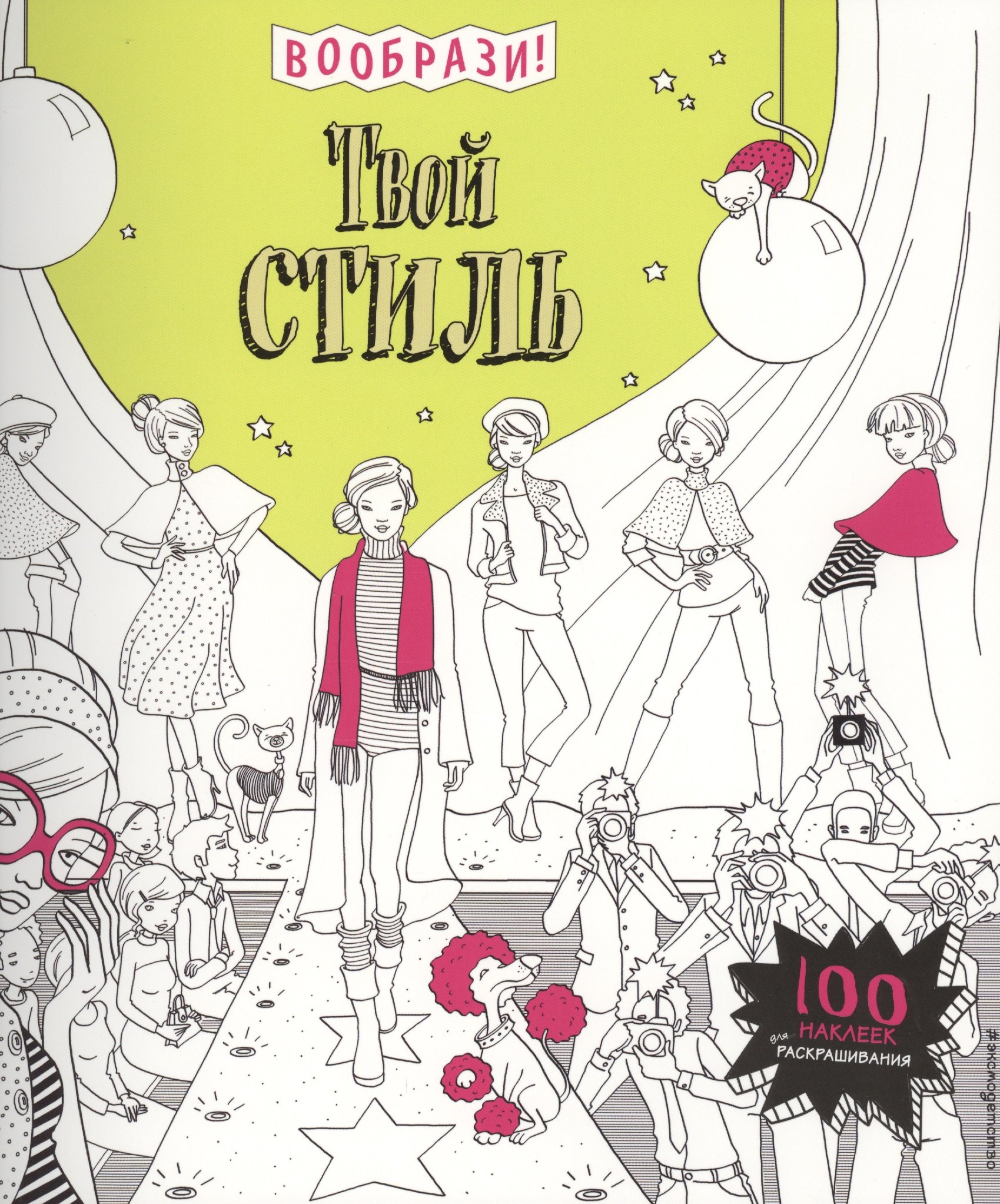 

Твой стиль (+ наклейки для раскрашивания)