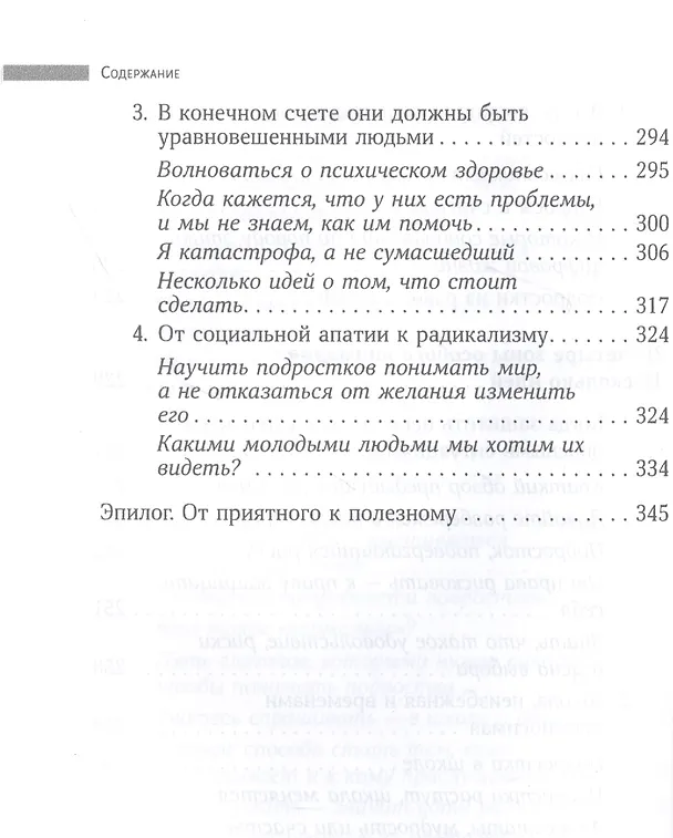 Книга Люби меня, когда я меньше всего этого заслуживаю… Потому что именно тогда мне это нужно больше всего. Книга для родителей и учителей подростков (Жауме Фунес) — 5