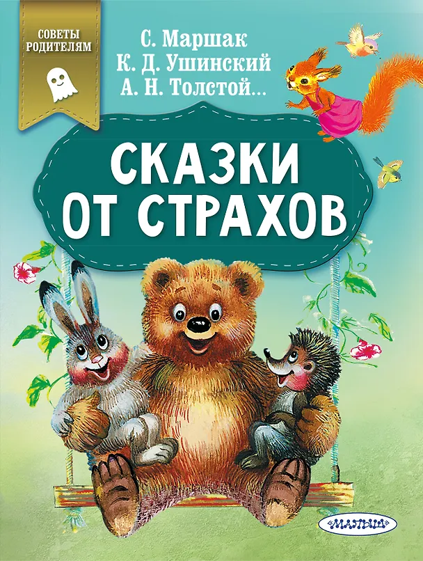 Книга Сказки от страхов (Константин Ушинский, Самуил Маршак, Алексей Толстой) — 1