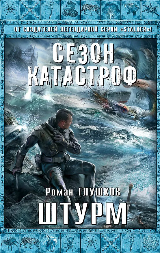 Книга Штурм (Роман Глушков) — 1