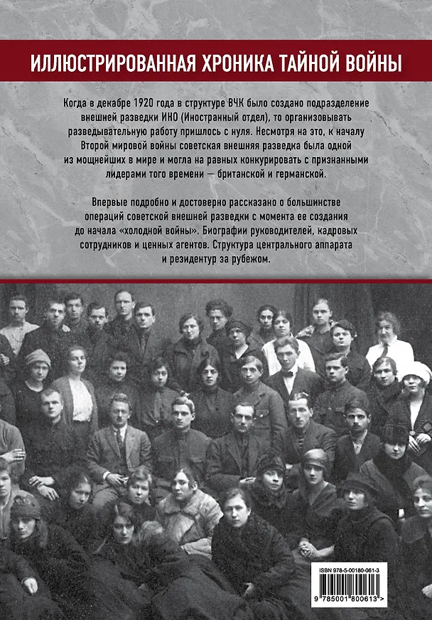 Книга Советская внешняя разведка. 1920 — 1945 годы. История, структура и кадры (Александр Колпакиди) — 2